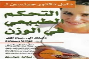 Book cover of دليل دكتور جينسين للتحكم الطبيعي في الوزن by Abu Fahr Mahmoud Muhammad Shaker Book cover of دليل دكتور جينسين للتحكم الطبيعي في الوزن by Abu Fahr Mahmoud Muhammad Shaker